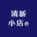 清新小店e