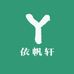依帆轩