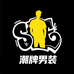 潮牌男装店a