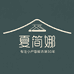 夏简娜工厂店