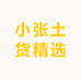 小张土货精选