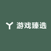 游戏臻选