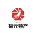 长白山福元特产行
