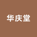 华庆堂
