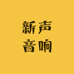 新声音响