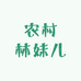 农村林妹儿