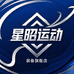 星昭运动装备旗舰店