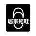 芭迪猫潮鞋家居馆