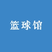 高品质运动篮球馆