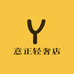 意正轻奢店