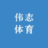 伟志体育