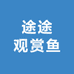 途途观赏鱼