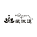 藏诚通肩颈护理店