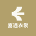 喜遇衣裳