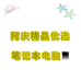 阿庆精品优选笔记本电脑