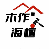 木作海檀馆