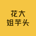 花大姐芋头