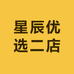 星辰优选二店