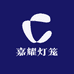 嘉耀灯笼宫灯厂