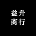 益升商行