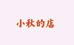 觅轻集小秋的百货店