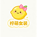 茹啖柠萌女装专卖店