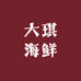 丹东东港大琪海鲜