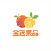 金选果品