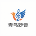 青鸟妙音