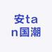 安tan国潮