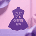 张胖胖服饰女装