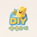 噜噜来啦diy