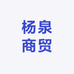 杨泉商贸
