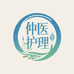 仲医护理