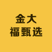 金万福严选
