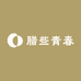 腊些青春