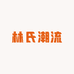 林氏潮流服饰店