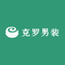 克罗男装