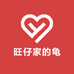 旺仔家的龟