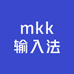 mkk输入法
