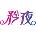 矜夜睡衣纺