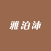 雅泊沐百货工厂