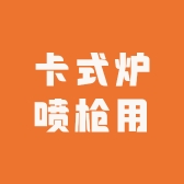 卡式炉喷枪用
