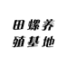田螺养殖基地