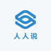人人说