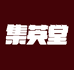 集英堂