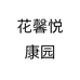 花馨悦康园艺