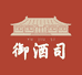 御酒司专营店