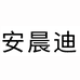 安晨迪
