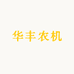 华丰农机